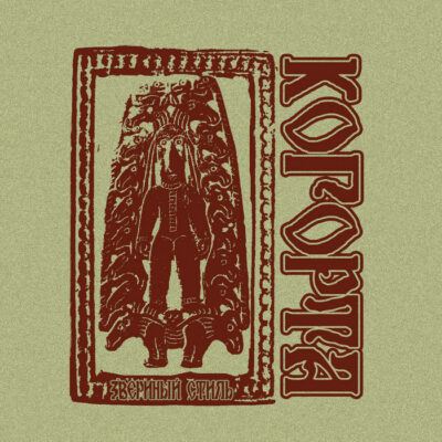 Звериный стиль cassette